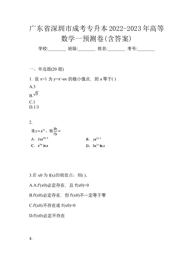 广东省深圳市成考专升本2022-2023年高等数学一预测卷含答案