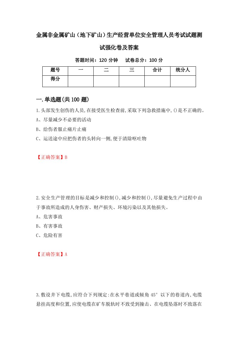 金属非金属矿山地下矿山生产经营单位安全管理人员考试试题测试强化卷及答案第10套