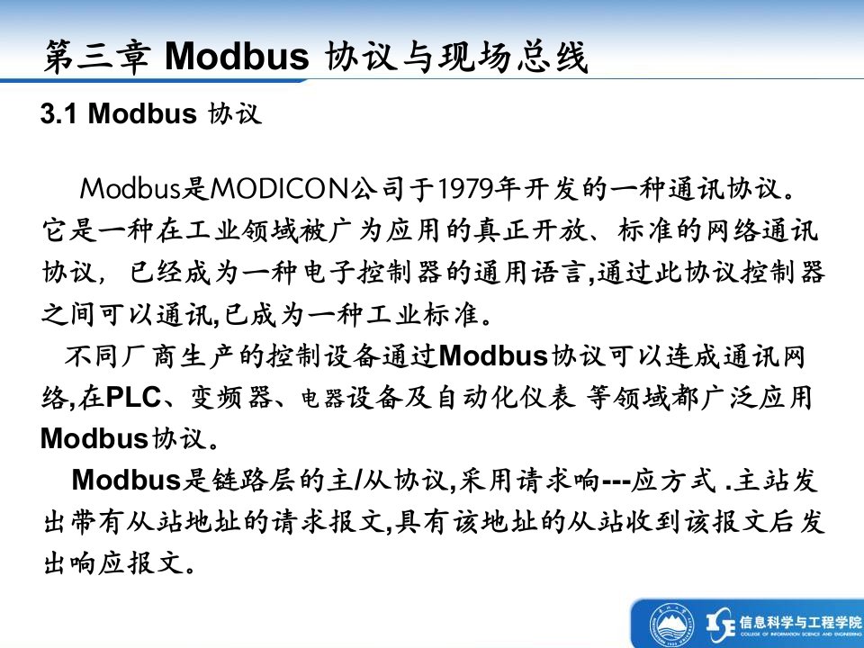 第三章Modbus协议与现场总线ppt课件