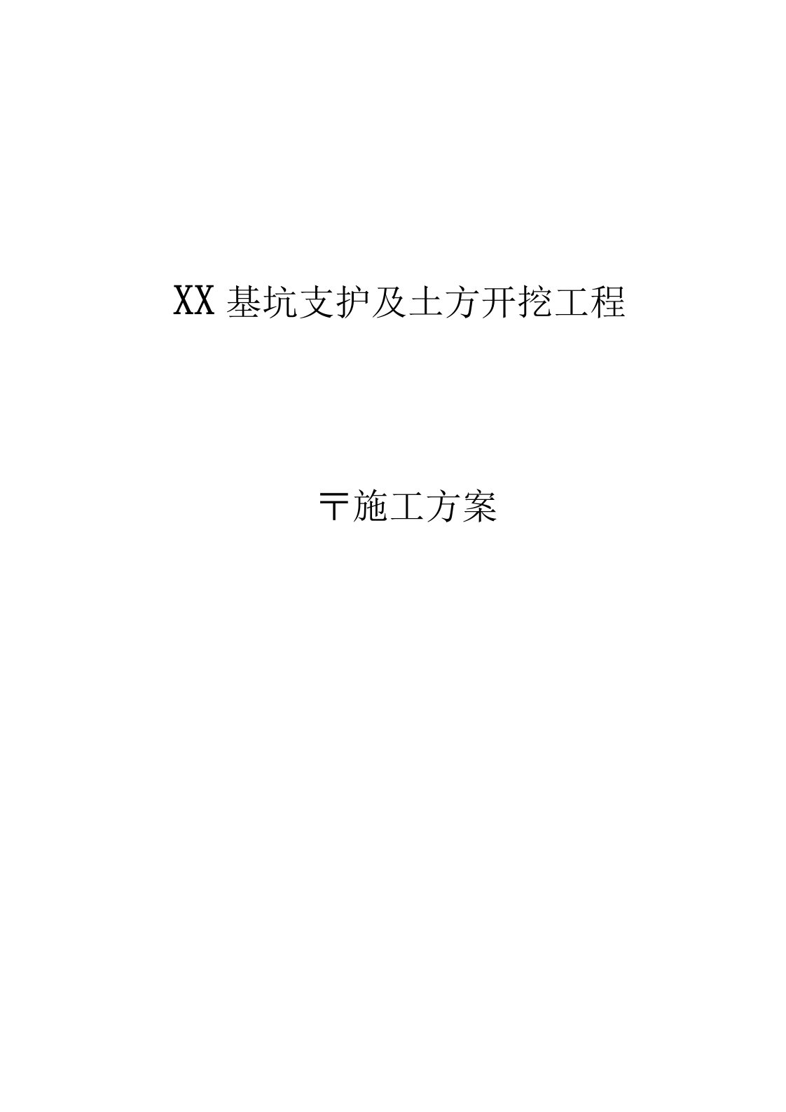 基坑支护、土方开挖雨季施工方案