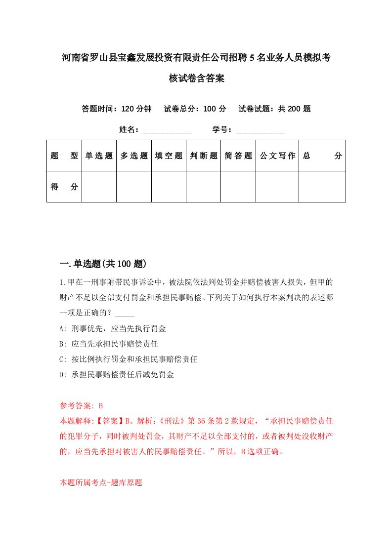 河南省罗山县宝鑫发展投资有限责任公司招聘5名业务人员模拟考核试卷含答案9