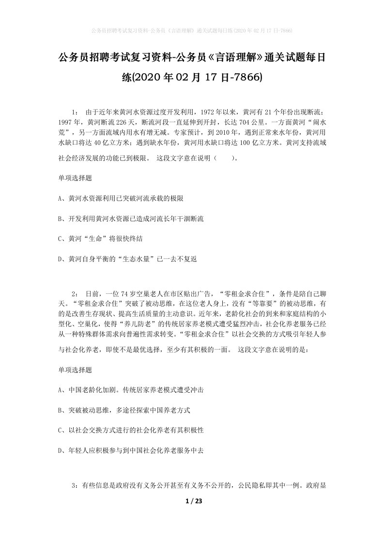 公务员招聘考试复习资料-公务员言语理解通关试题每日练2020年02月17日-7866