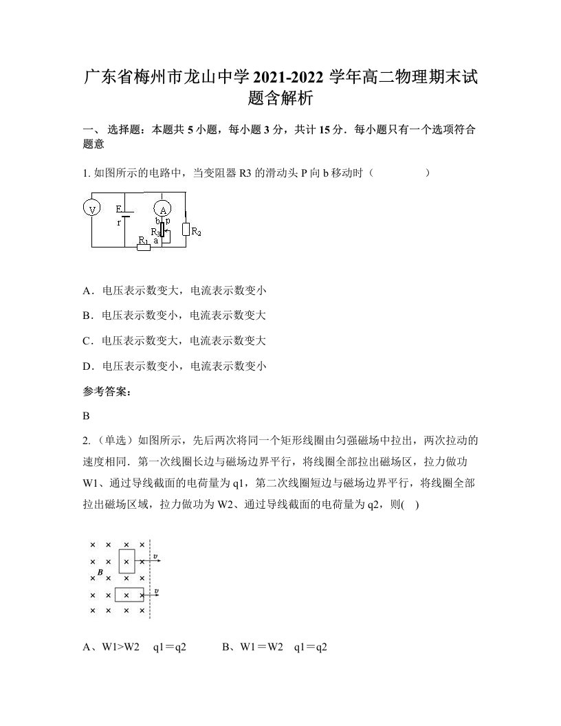 广东省梅州市龙山中学2021-2022学年高二物理期末试题含解析