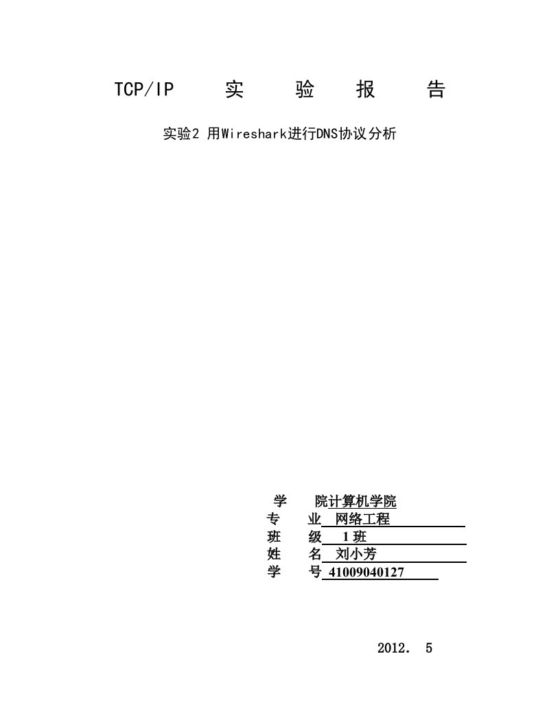 用Wireshark进行DNS协议分析