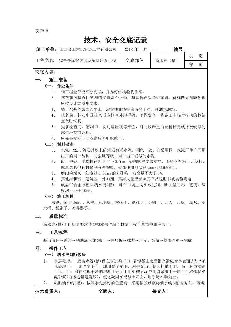 技术、安全交底记录滴水线槽