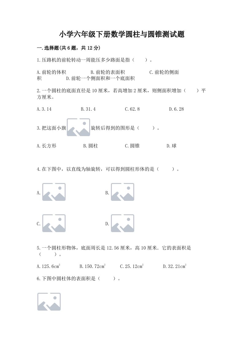 小学六年级下册数学圆柱与圆锥测试题精品（实用）