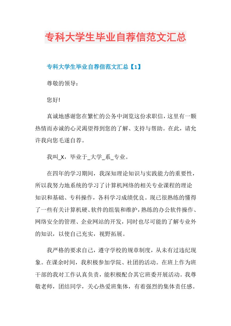 专科大学生毕业自荐信范文汇总