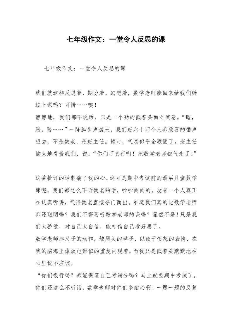 七年级作文：一堂令人反思的课