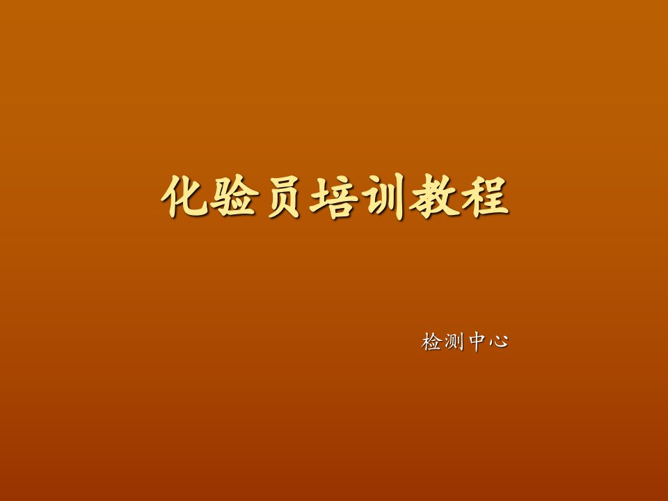 化验员培训教程教学提纲