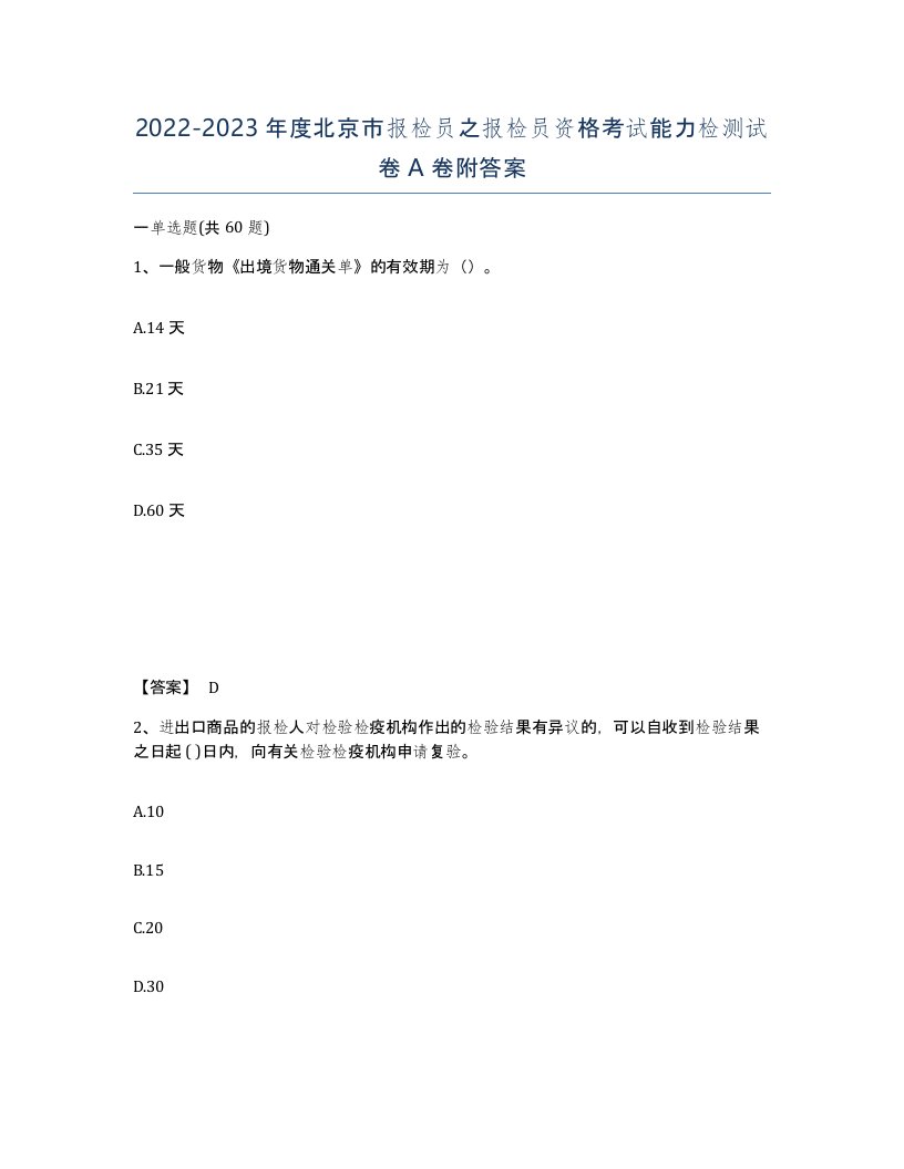 2022-2023年度北京市报检员之报检员资格考试能力检测试卷A卷附答案