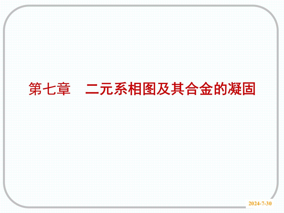 上交材料科学基础-7第七章