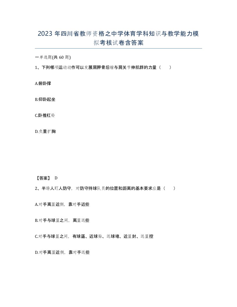 2023年四川省教师资格之中学体育学科知识与教学能力模拟考核试卷含答案