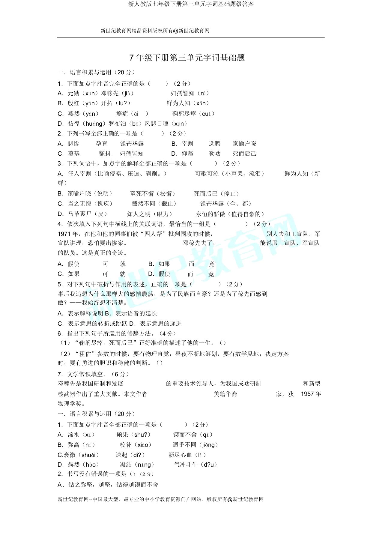 新人教七年级下册第三单元字词基础题级