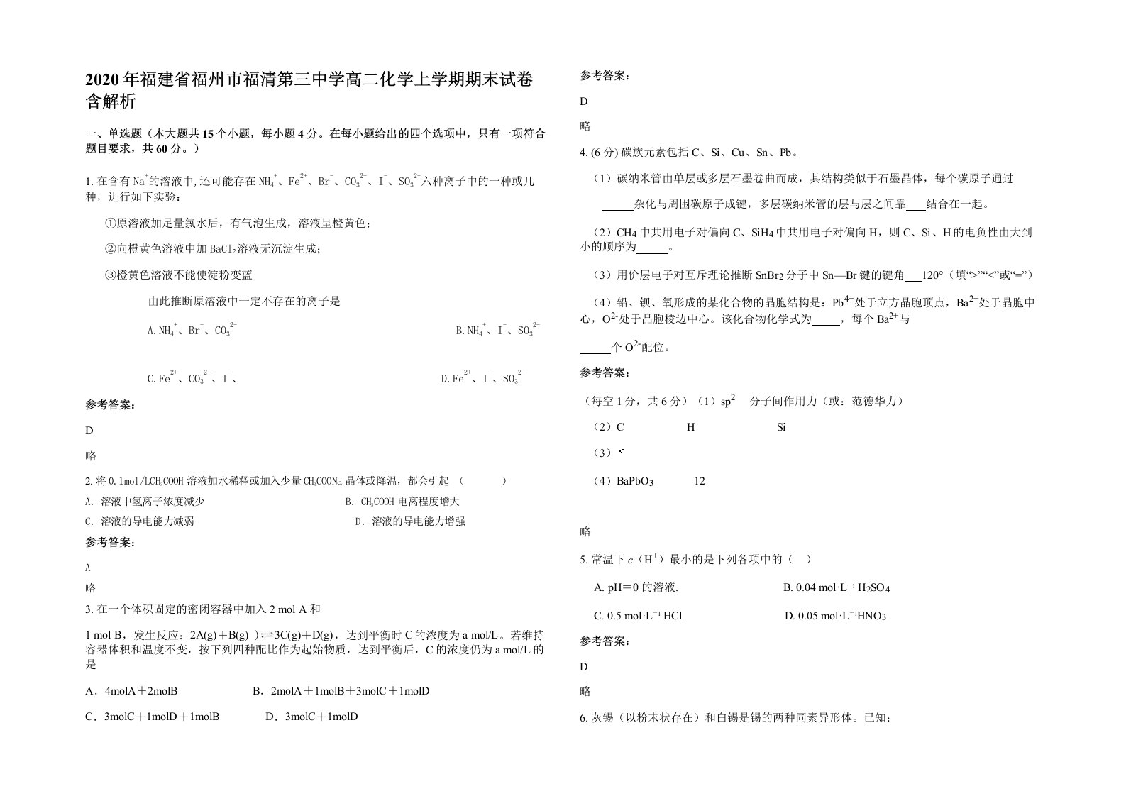 2020年福建省福州市福清第三中学高二化学上学期期末试卷含解析