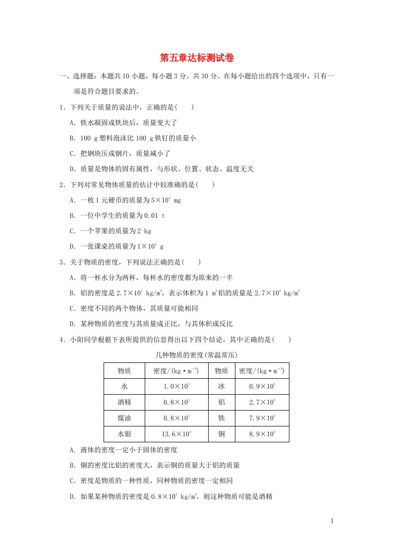 福建专版2022八年级物理全册第五章质量与密度达标测试卷新版沪科版