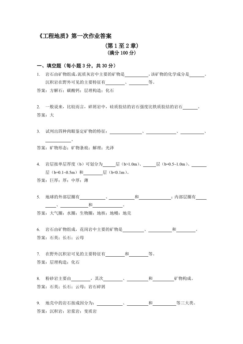 工程地质第一次作业答案