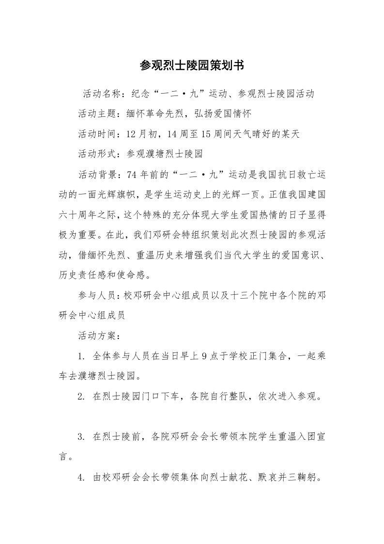 工作计划范文_策划书_参观烈士陵园策划书