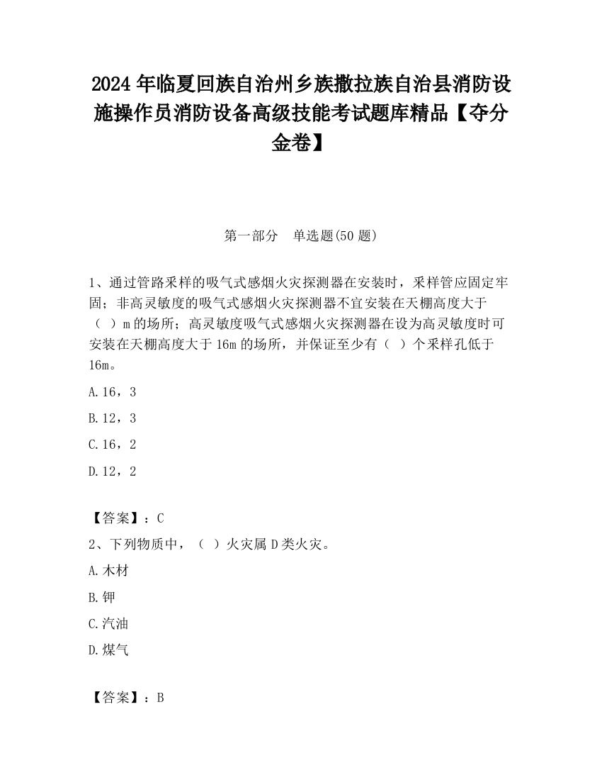 2024年临夏回族自治州乡族撒拉族自治县消防设施操作员消防设备高级技能考试题库精品【夺分金卷】