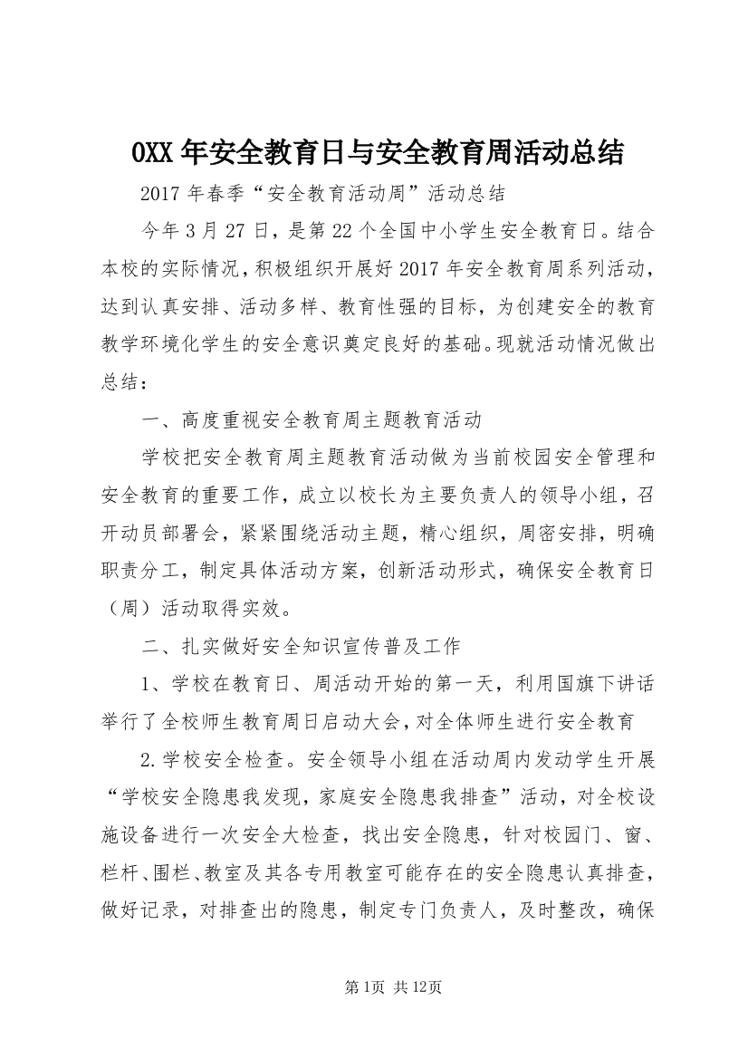 0XX年安全教育日与安全教育周活动总结