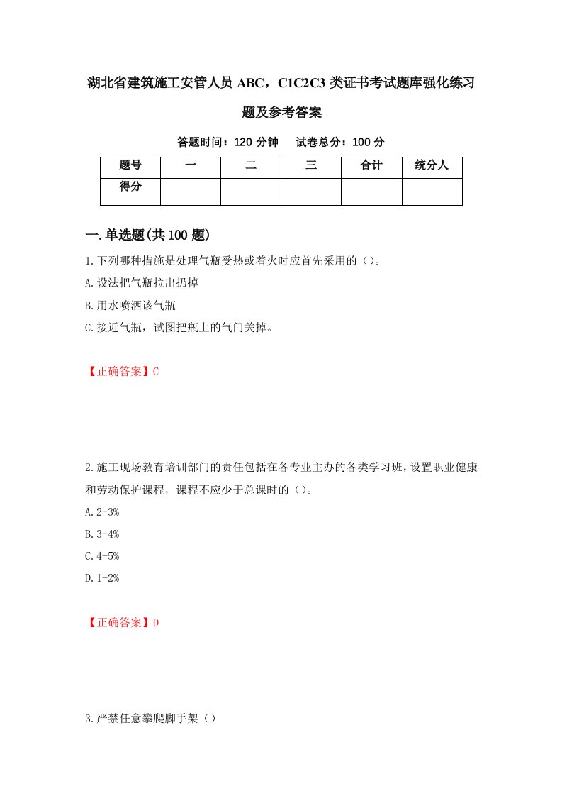 湖北省建筑施工安管人员ABCC1C2C3类证书考试题库强化练习题及参考答案第91版