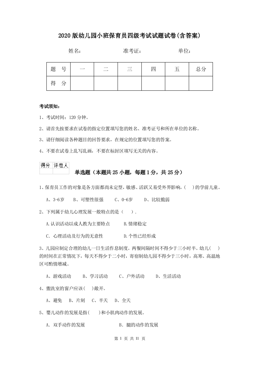 2020版幼儿园小班保育员四级考试试题试卷(含答案)