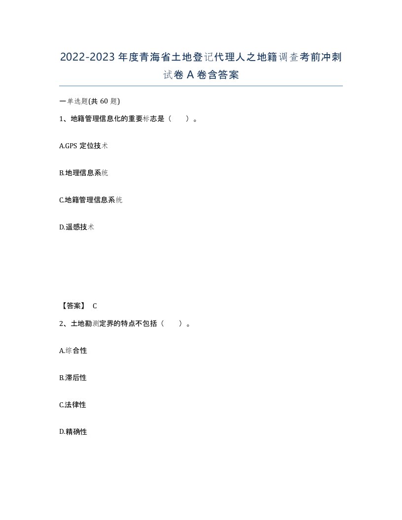 2022-2023年度青海省土地登记代理人之地籍调查考前冲刺试卷A卷含答案