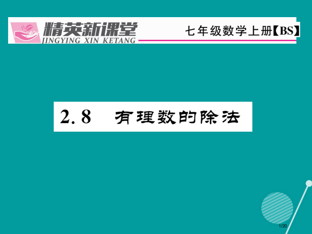 七年级数学上册2.8有理数的除法省公开课一等奖新名师优质课获奖PPT课件