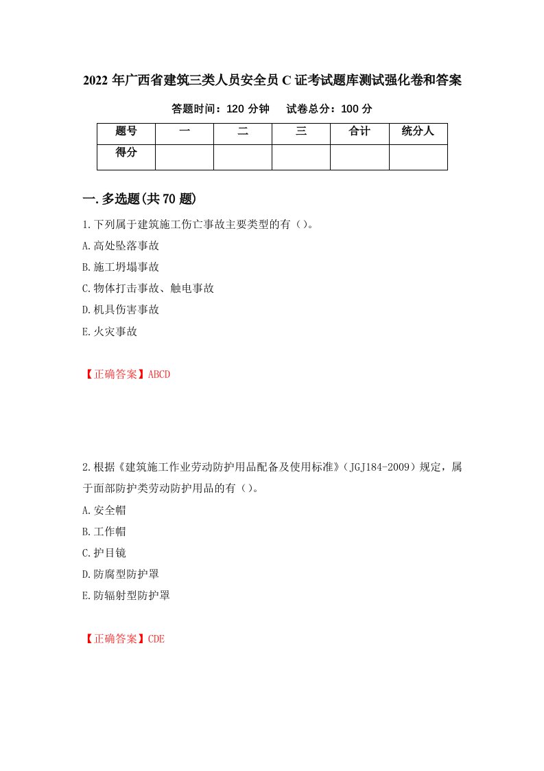 2022年广西省建筑三类人员安全员C证考试题库测试强化卷和答案10