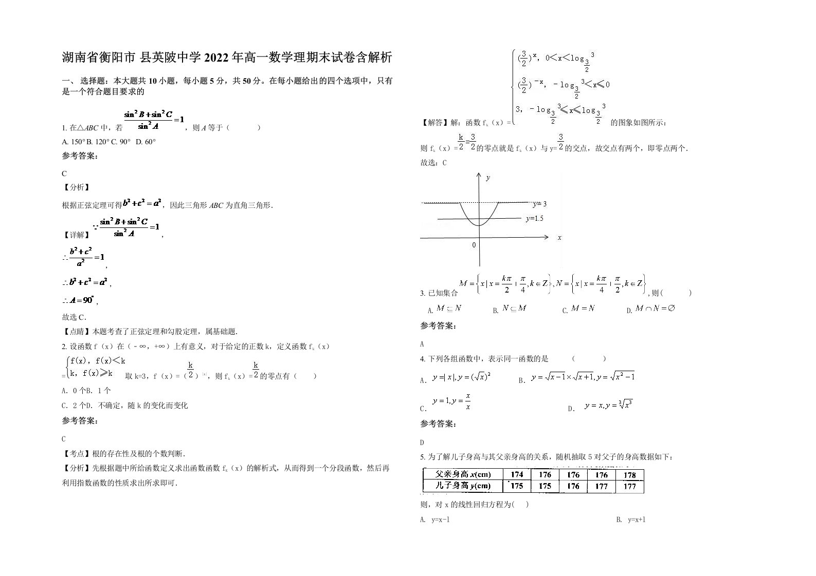 湖南省衡阳市县英陂中学2022年高一数学理期末试卷含解析