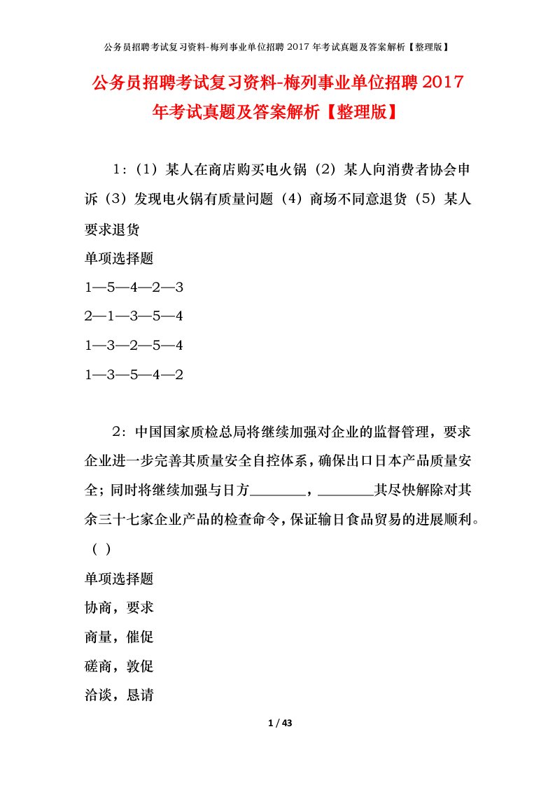 公务员招聘考试复习资料-梅列事业单位招聘2017年考试真题及答案解析整理版