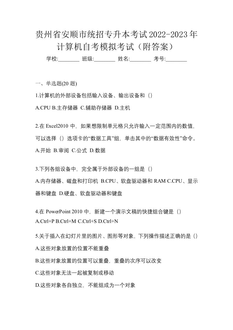 贵州省安顺市统招专升本考试2022-2023年计算机自考模拟考试附答案