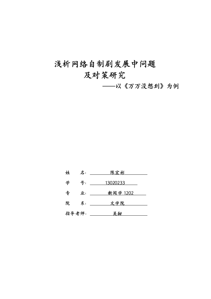 浅议网络自制剧发展中的问题及对策研究应用