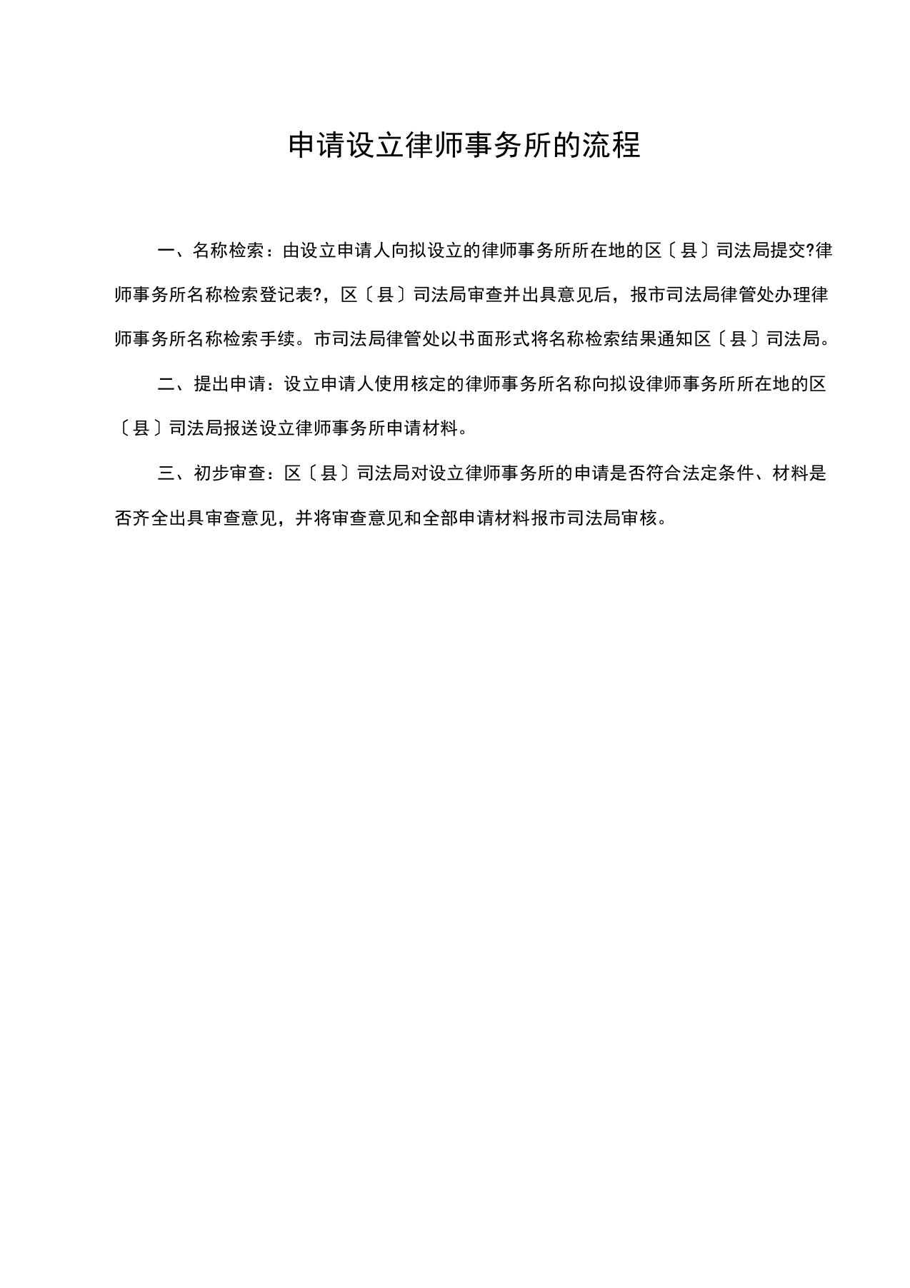 设立律师事务所的流程和全部申请材料