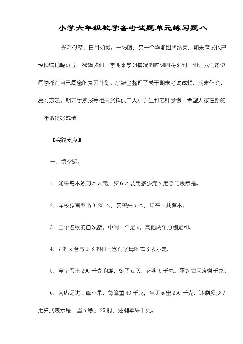 小学六年级数学备考试题单元练习题八