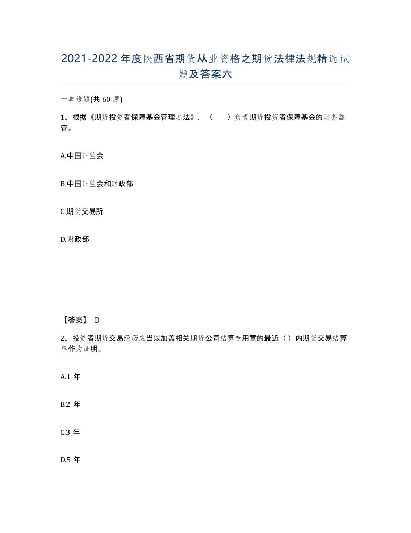 2021-2022年度陕西省期货从业资格之期货法律法规试题及答案六