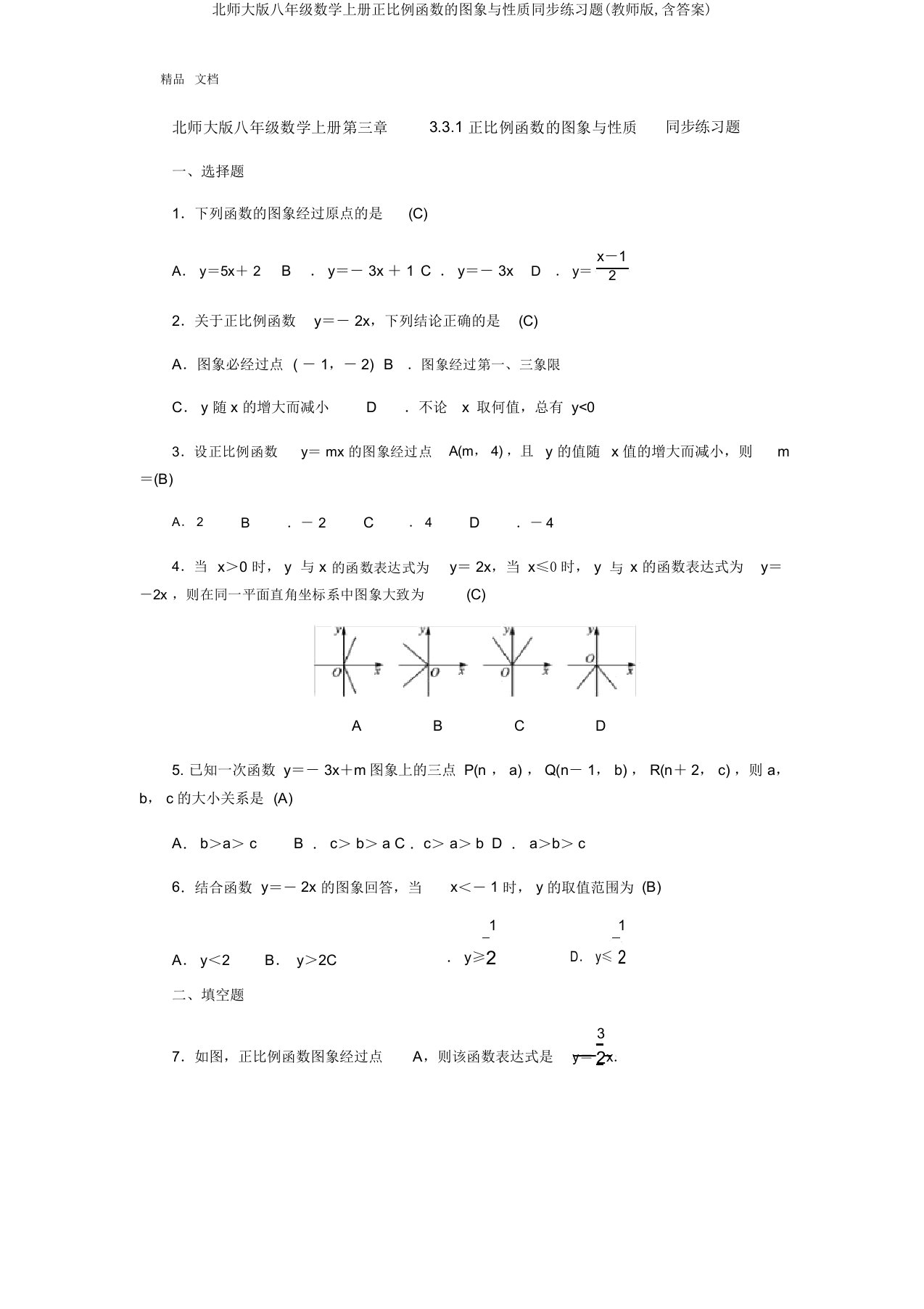 北师大版八年级数学上册正比例函数的图象与性质同步练习题(教师版,含)