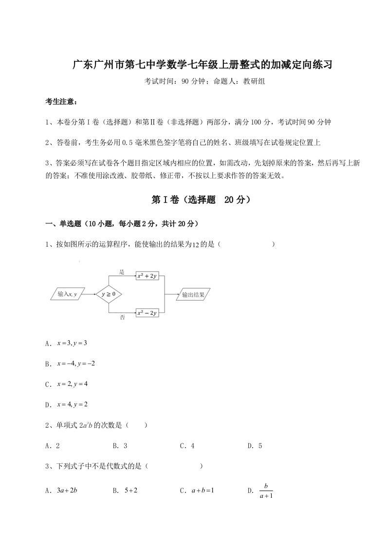 2023-2024学年广东广州市第七中学数学七年级上册整式的加减定向练习试题（含答案解析版）