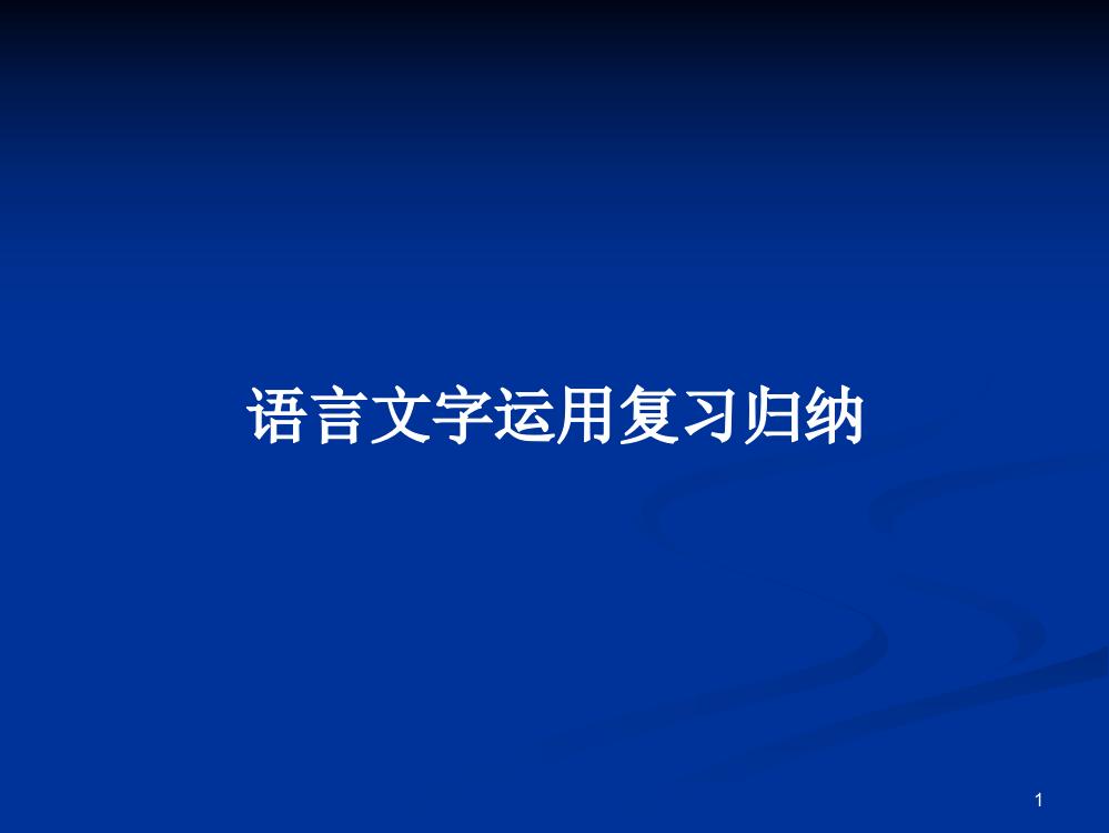 语言文字运用复习归纳