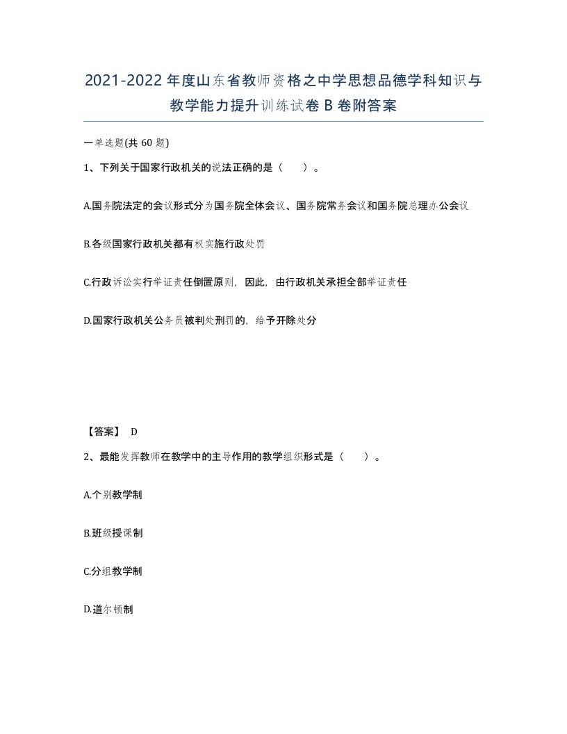 2021-2022年度山东省教师资格之中学思想品德学科知识与教学能力提升训练试卷B卷附答案