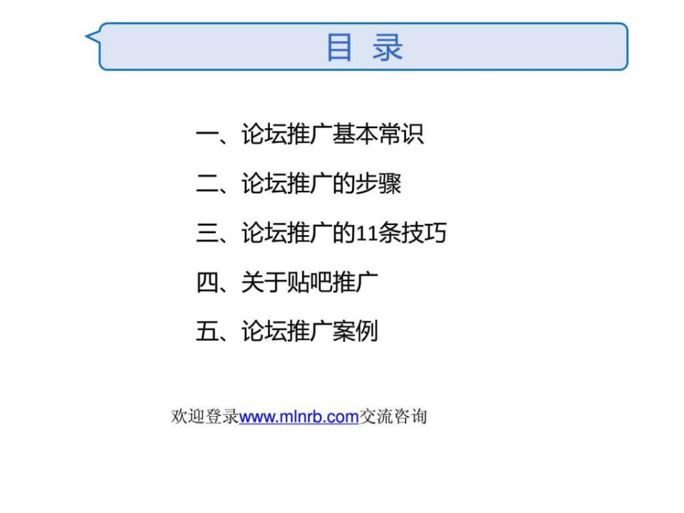 论坛推广基础教程.ppt