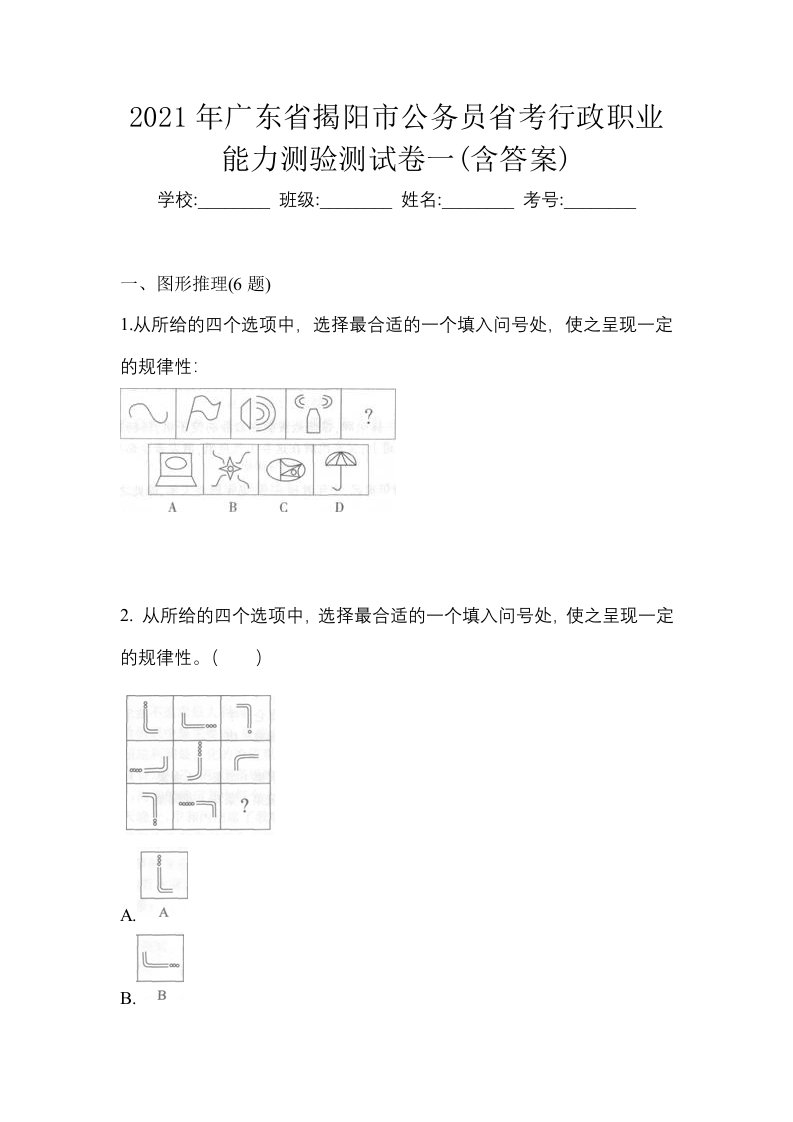 2021年广东省揭阳市公务员省考行政职业能力测验测试卷一含答案