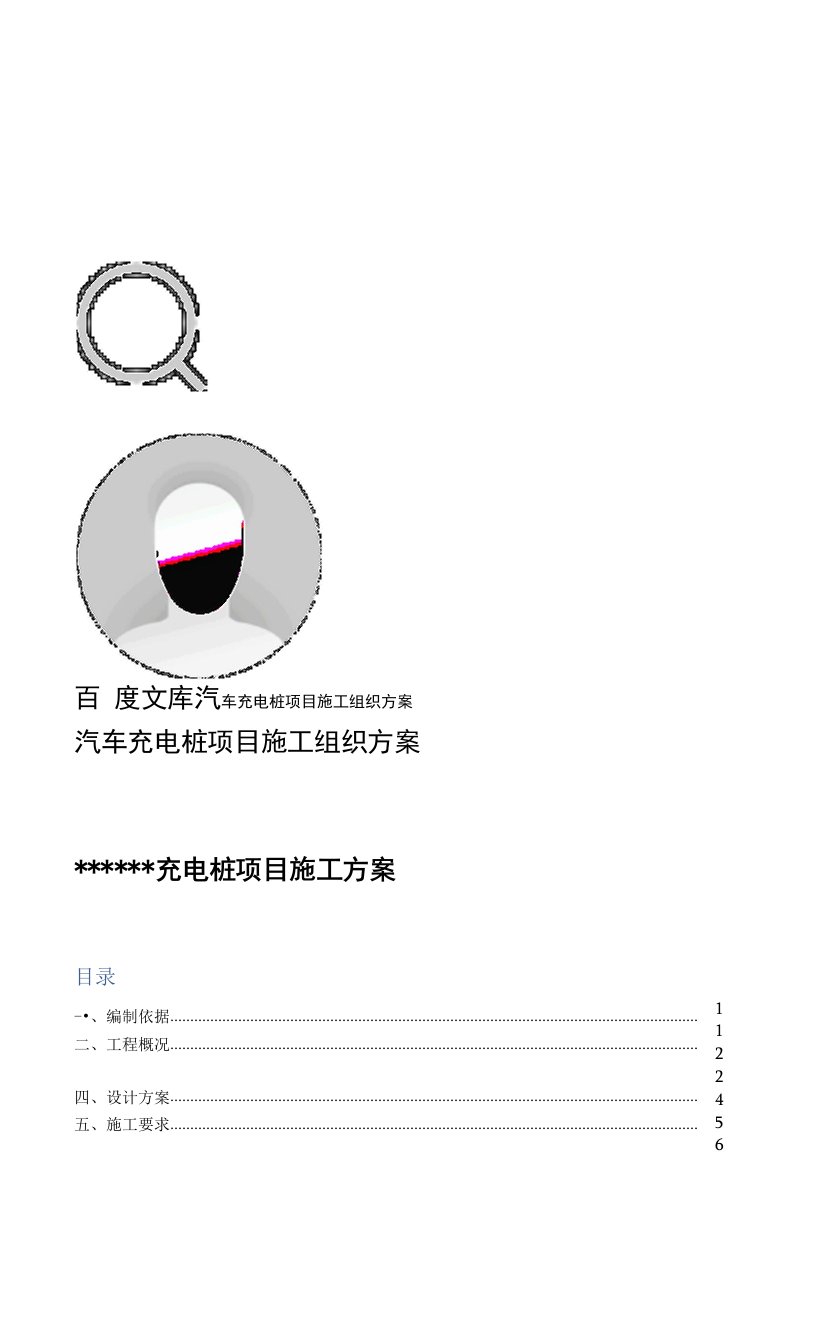 汽车充电桩项目施工组织方案
