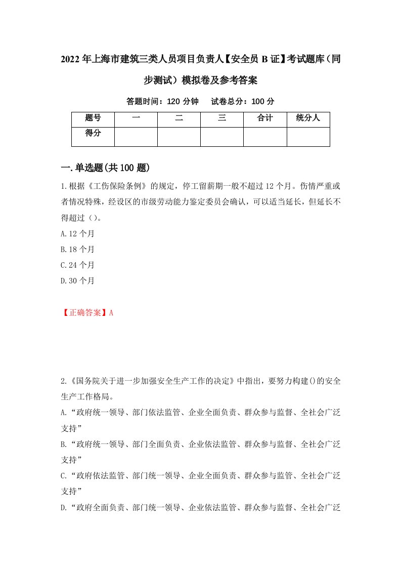 2022年上海市建筑三类人员项目负责人安全员B证考试题库同步测试模拟卷及参考答案第59次