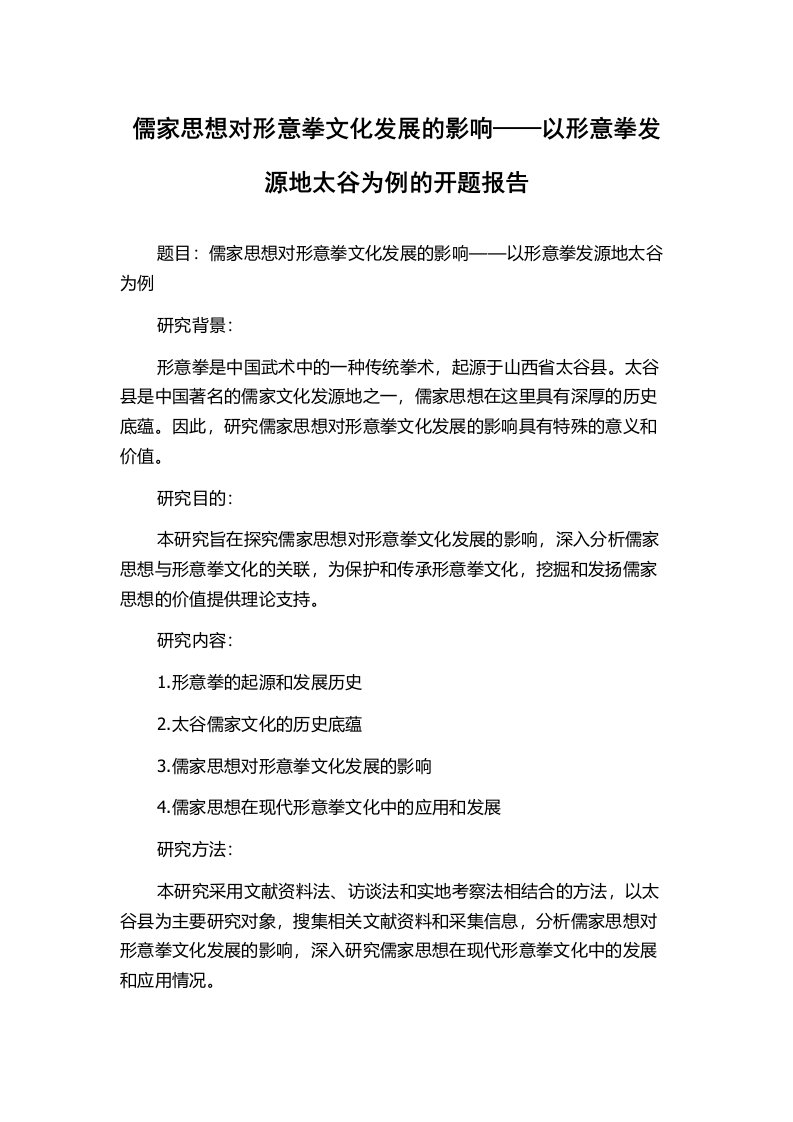 儒家思想对形意拳文化发展的影响——以形意拳发源地太谷为例的开题报告