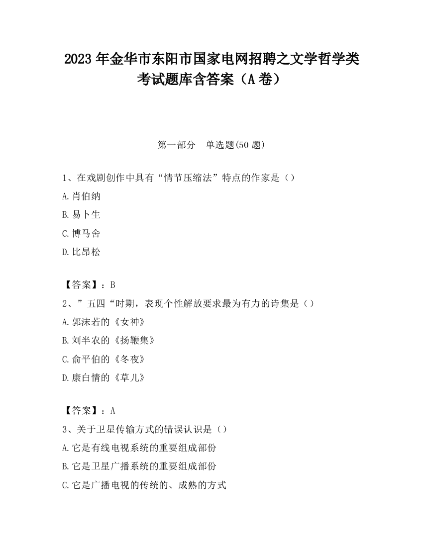 2023年金华市东阳市国家电网招聘之文学哲学类考试题库含答案（A卷）