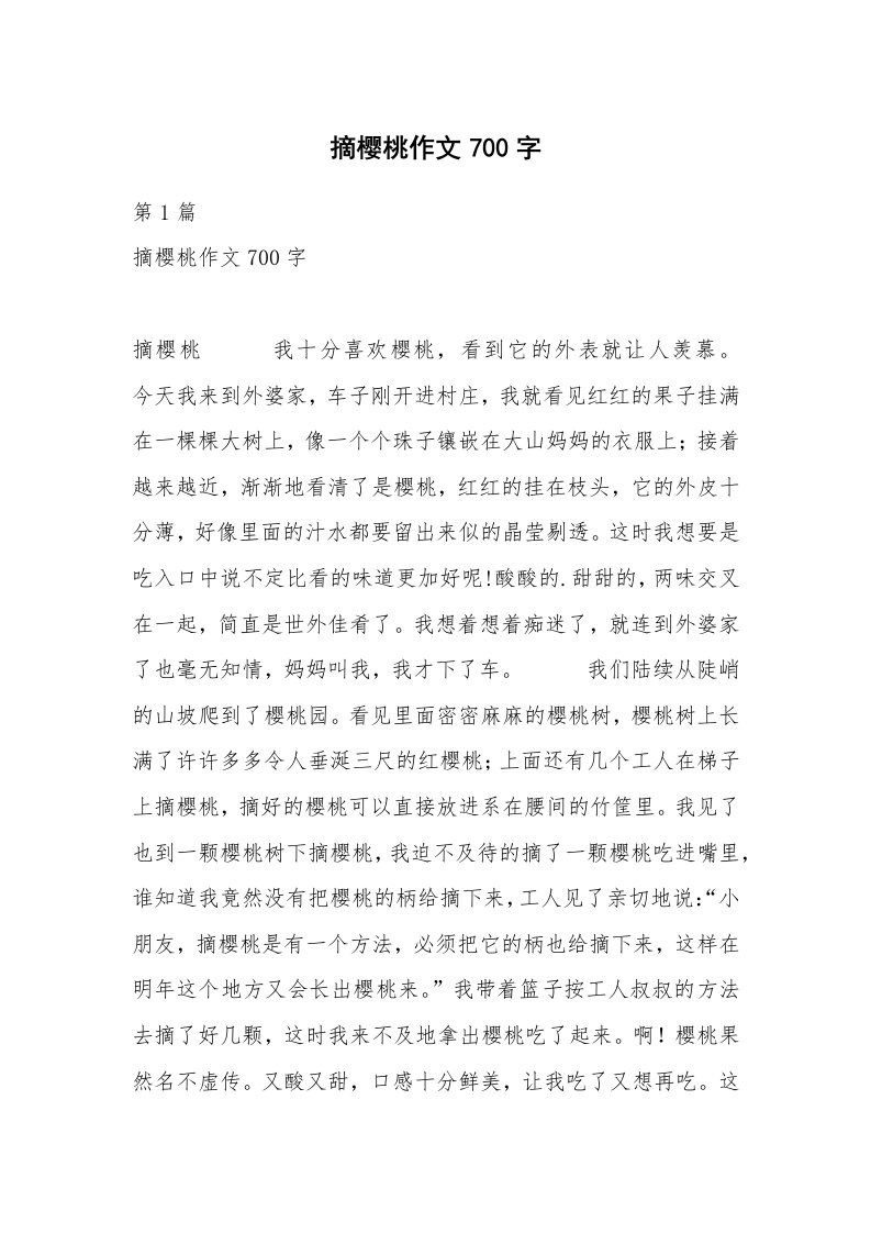 摘樱桃作文700字