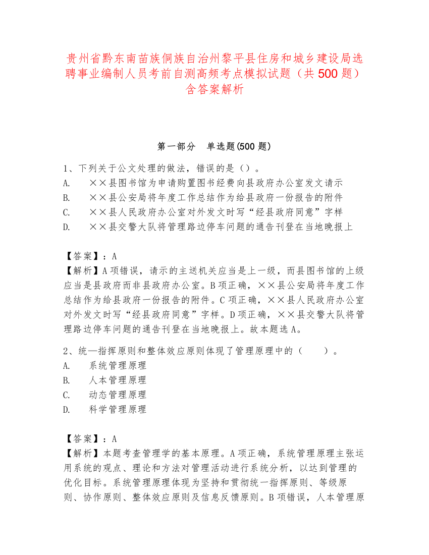 贵州省黔东南苗族侗族自治州黎平县住房和城乡建设局选聘事业编制人员考前自测高频考点模拟试题（共500题）含答案解析