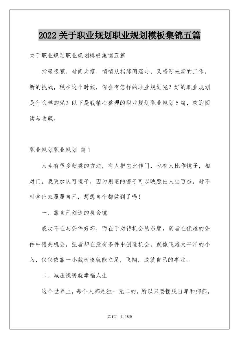 2022关于职业规划职业规划模板集锦五篇