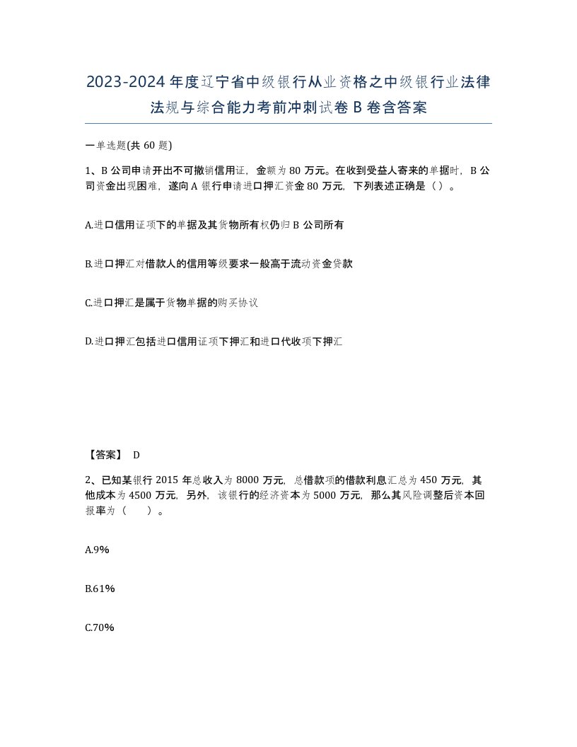 2023-2024年度辽宁省中级银行从业资格之中级银行业法律法规与综合能力考前冲刺试卷B卷含答案