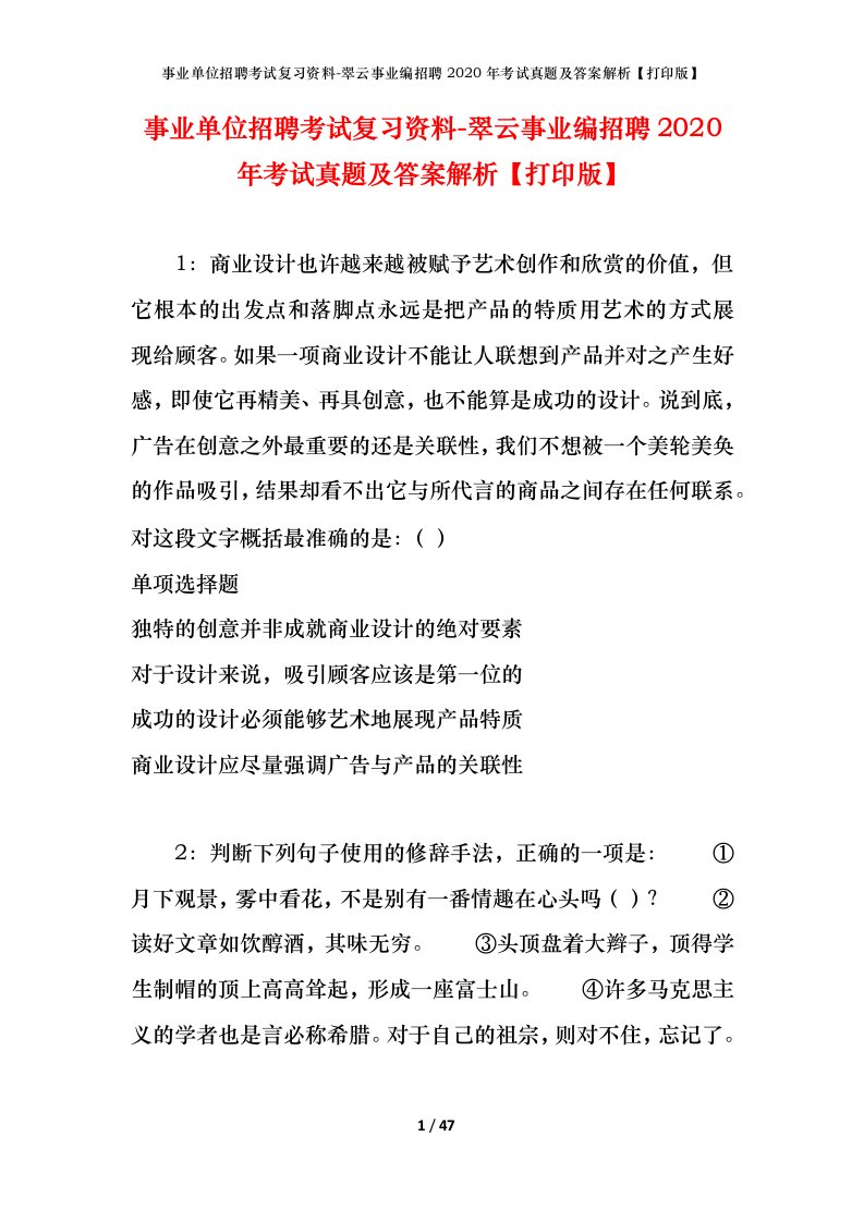 事业单位招聘考试复习资料-翠云事业编招聘2020年考试真题及答案解析打印版_1